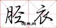 荆霄鹏胫衣行书怎么写