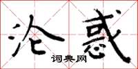 周炳元沦惑楷书怎么写