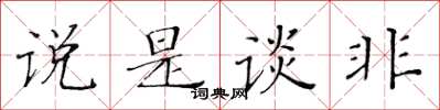黄华生说是谈非楷书怎么写