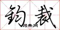 荆霄鹏钧裁行书怎么写