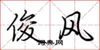荆霄鹏俊风行书怎么写