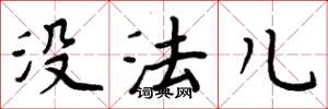周炳元没法儿楷书怎么写