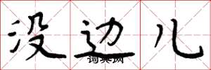 周炳元没边儿楷书怎么写