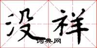 周炳元没祥楷书怎么写