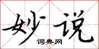 周炳元妙说楷书怎么写