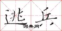 黄华生逃兵楷书怎么写