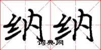 周炳元纳纳楷书怎么写