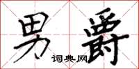 周炳元男爵楷书怎么写