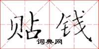 黄华生贴钱楷书怎么写
