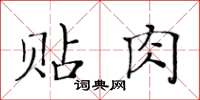 黄华生贴肉楷书怎么写