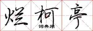 荆霄鹏烂柯亭行书怎么写