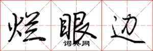 荆霄鹏烂眼边行书怎么写