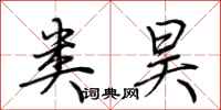 荆霄鹏类昊行书怎么写