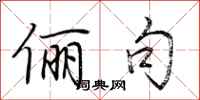 荆霄鹏俪句行书怎么写