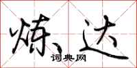 荆霄鹏炼达行书怎么写
