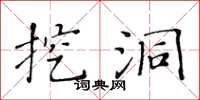 黄华生挖洞楷书怎么写