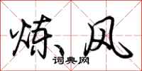 荆霄鹏炼风行书怎么写