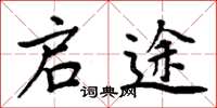 周炳元启途楷书怎么写