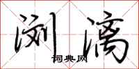 荆霄鹏浏漓行书怎么写