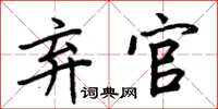 周炳元弃官楷书怎么写