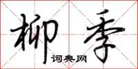 荆霄鹏柳季行书怎么写