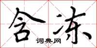 周炳元含冻楷书怎么写