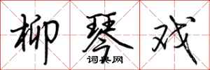 荆霄鹏柳琴戏行书怎么写