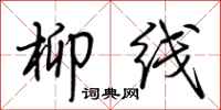 荆霄鹏柳线行书怎么写