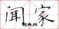 黄华生闻家楷书怎么写