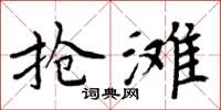 周炳元抢滩楷书怎么写