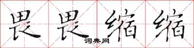 黄华生畏畏缩缩楷书怎么写