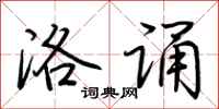 荆霄鹏洛诵行书怎么写