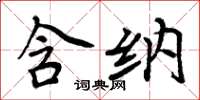 周炳元含纳楷书怎么写