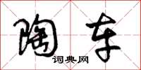 王冬龄陶车草书怎么写
