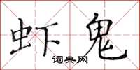 黄华生虾鬼楷书怎么写