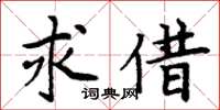 周炳元求借楷书怎么写