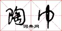 王冬龄陶巾草书怎么写