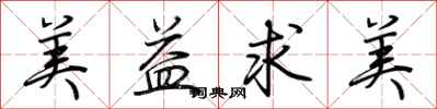 荆霄鹏美益求美行书怎么写