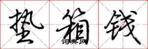 荆霄鹏垫箱钱行书怎么写