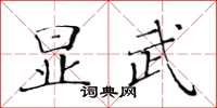 黄华生显武楷书怎么写