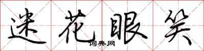 荆霄鹏迷花眼笑行书怎么写