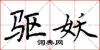 周炳元驱妖楷书怎么写