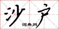周炳元沙户楷书怎么写