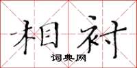 黄华生相衬楷书怎么写