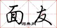 荆霄鹏面友行书怎么写