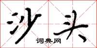 周炳元沙头楷书怎么写