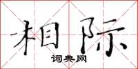 黄华生相际楷书怎么写