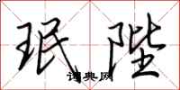 荆霄鹏珉陛行书怎么写