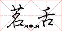 荆霄鹏茗舌行书怎么写