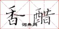 黄华生香醋楷书怎么写